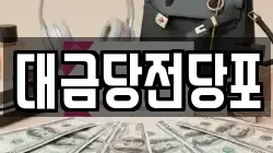 광주 동구 궁동 전당포, 상품권판매, 상품권매매, 환전