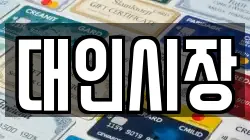 대인시장