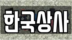 한국상사