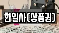 한일사(상품권)