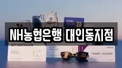 NH농협은행 대인동지점