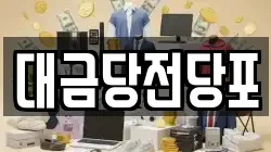 광주 동구 금남로1가 전당포, 상품권판매, 상품권매매, 환전