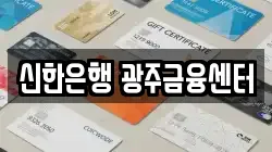 신한은행 광주금융센터