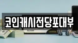 코인캐시전당포대부