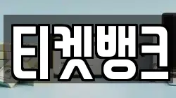 티켓뱅크