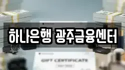 하나은행 광주금융센터