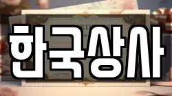 한국상사