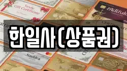 한일사(상품권)
