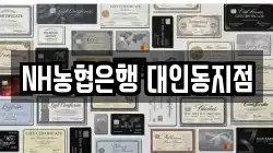 NH농협은행 대인동지점