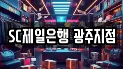 SC제일은행 광주지점