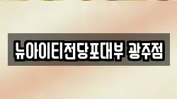 뉴아이티전당포대부 광주점