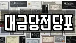 대금당전당포