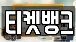 티켓뱅크