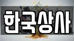 한국상사