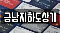 금남지하도상가