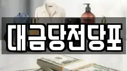 광주 동구 금남로3가 전당포, 상품권판매, 상품권매매, 환전