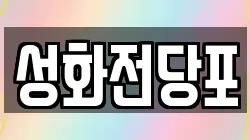 성화전당포