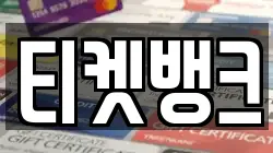 티켓뱅크