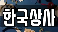 한국상사