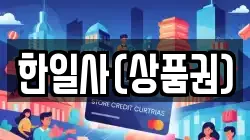 한일사(상품권)