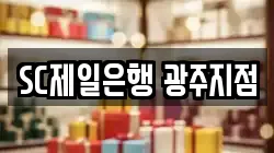 SC제일은행 광주지점