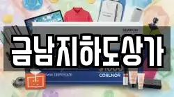 금남지하도상가