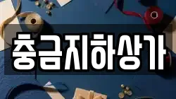 충금지하상가