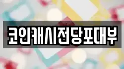 코인캐시전당포대부