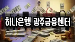 하나은행 광주금융센터