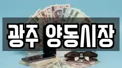 광주 양동시장