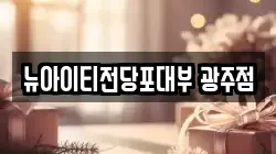 뉴아이티전당포대부 광주점