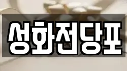 성화전당포