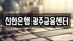신한은행 광주금융센터