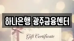 하나은행 광주금융센터