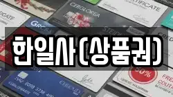 한일사(상품권)