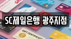 SC제일은행 광주지점