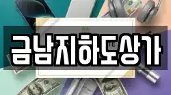 금남지하도상가