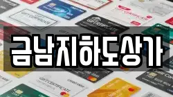 금남지하도상가