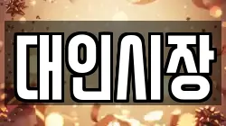 대인시장