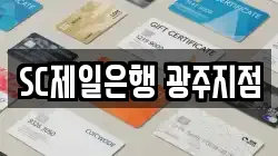 SC제일은행 광주지점