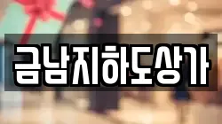 금남지하도상가