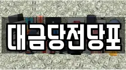 광주 동구 남동 전당포, 상품권판매, 상품권매매, 환전