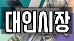 대인시장