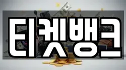 티켓뱅크