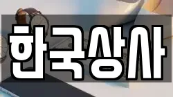 한국상사