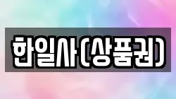 한일사(상품권)