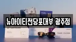 뉴아이티전당포대부 광주점