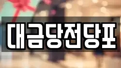광주 동구 전당포, 상품권판매, 상품권매매, 환전