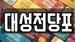 대성전당포