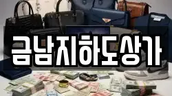 금남지하도상가